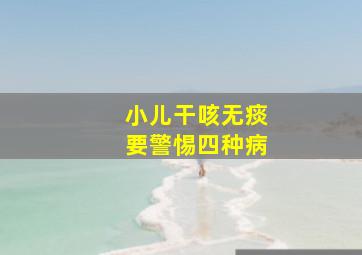 小儿干咳无痰要警惕四种病