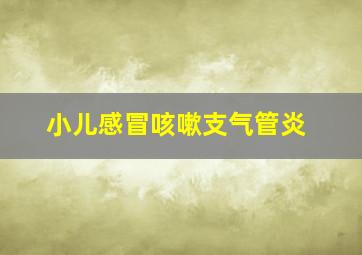 小儿感冒咳嗽支气管炎