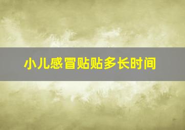 小儿感冒贴贴多长时间