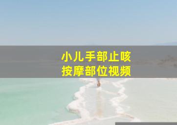 小儿手部止咳按摩部位视频