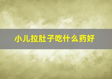 小儿拉肚子吃什么药好