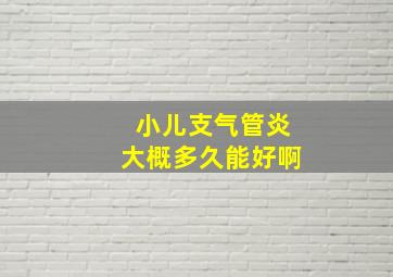 小儿支气管炎大概多久能好啊