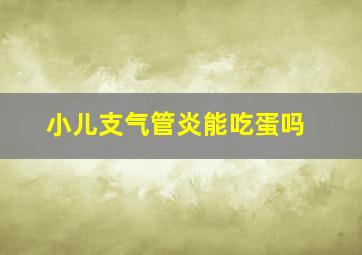 小儿支气管炎能吃蛋吗