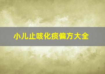 小儿止咳化痰偏方大全