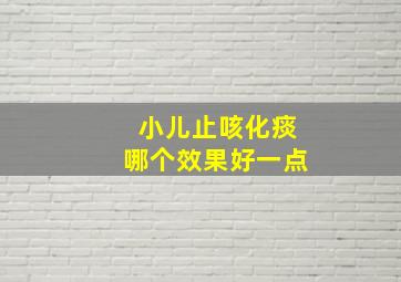 小儿止咳化痰哪个效果好一点