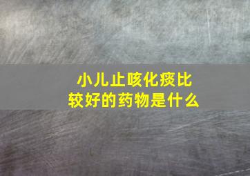 小儿止咳化痰比较好的药物是什么