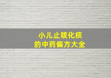 小儿止咳化痰的中药偏方大全