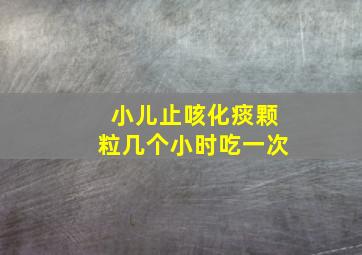 小儿止咳化痰颗粒几个小时吃一次