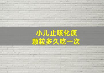 小儿止咳化痰颗粒多久吃一次