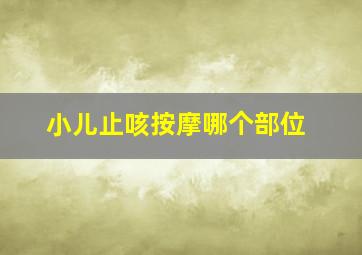 小儿止咳按摩哪个部位