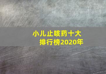 小儿止咳药十大排行榜2020年