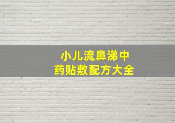 小儿流鼻涕中药贴敷配方大全