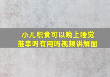 小儿积食可以晚上睡觉推拿吗有用吗视频讲解图