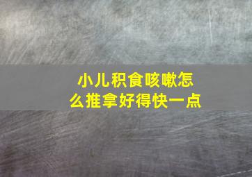 小儿积食咳嗽怎么推拿好得快一点