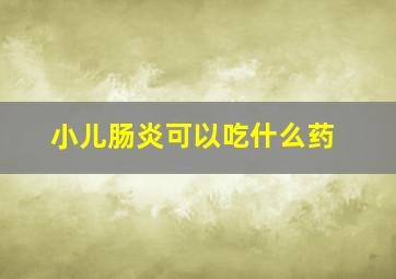 小儿肠炎可以吃什么药