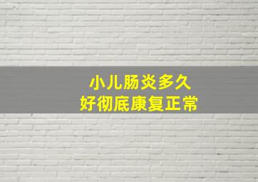 小儿肠炎多久好彻底康复正常