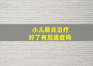 小儿肠炎治疗好了有后遗症吗