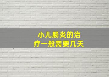 小儿肠炎的治疗一般需要几天