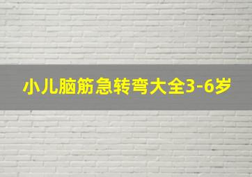 小儿脑筋急转弯大全3-6岁