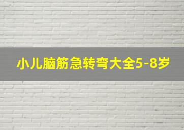 小儿脑筋急转弯大全5-8岁