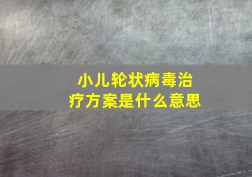 小儿轮状病毒治疗方案是什么意思