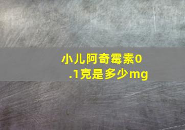 小儿阿奇霉素0.1克是多少mg