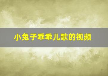 小兔子乖乖儿歌的视频