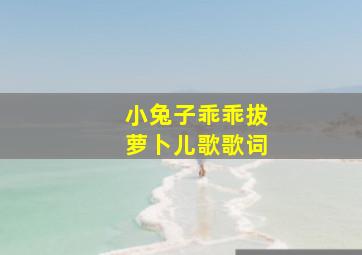 小兔子乖乖拔萝卜儿歌歌词