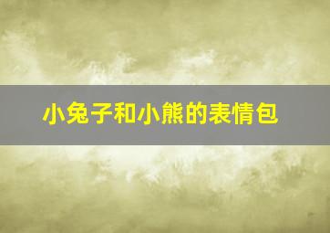 小兔子和小熊的表情包