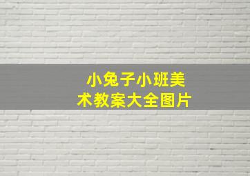 小兔子小班美术教案大全图片