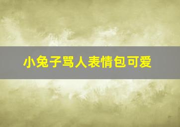 小兔子骂人表情包可爱