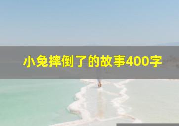 小兔摔倒了的故事400字