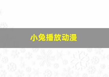 小兔播放动漫