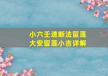 小六壬速断法留莲大安留莲小吉详解