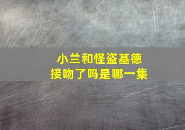 小兰和怪盗基德接吻了吗是哪一集