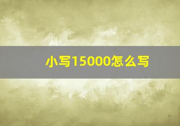 小写15000怎么写