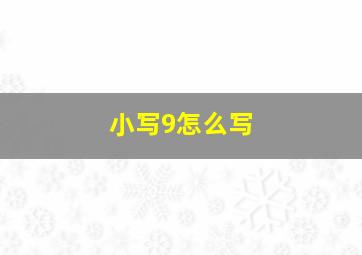 小写9怎么写