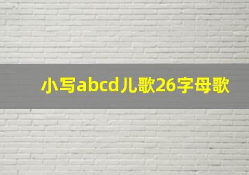 小写abcd儿歌26字母歌