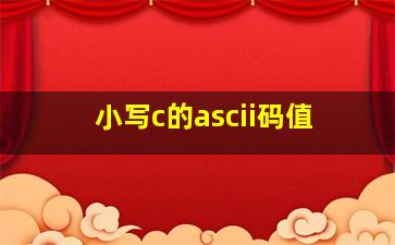 小写c的ascii码值