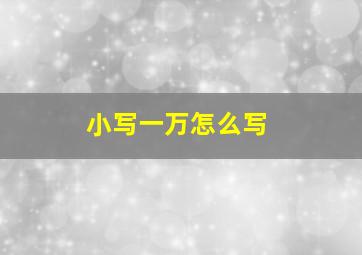 小写一万怎么写