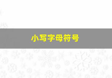 小写字母符号