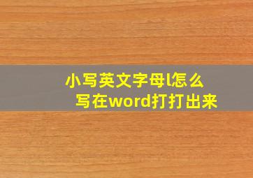 小写英文字母l怎么写在word打打出来