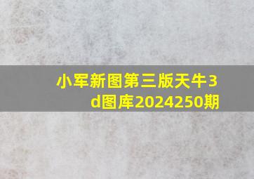 小军新图第三版天牛3d图库2024250期