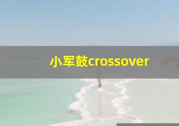 小军鼓crossover