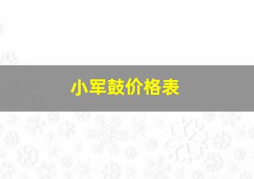 小军鼓价格表