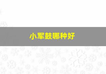 小军鼓哪种好