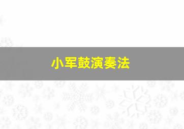 小军鼓演奏法