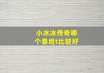 小冰冰传奇哪个泰坦t比较好