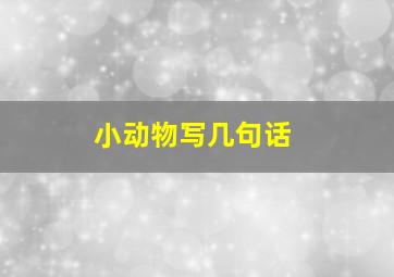 小动物写几句话