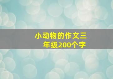 小动物的作文三年级200个字